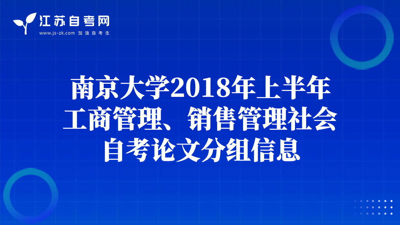 南京大學(xué)2018年上半年工商管理、銷售管理社會自考論文分組信息