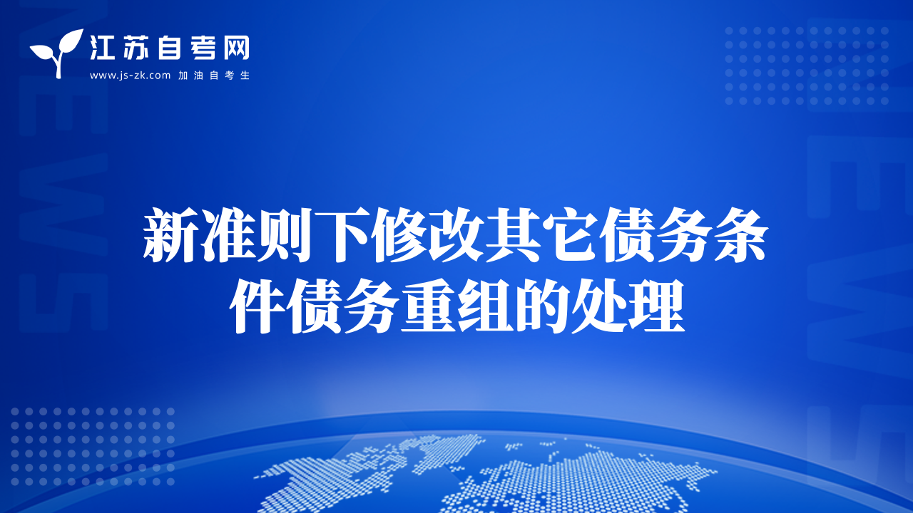 新準(zhǔn)則下修改其它債務(wù)條件債務(wù)重組的處理