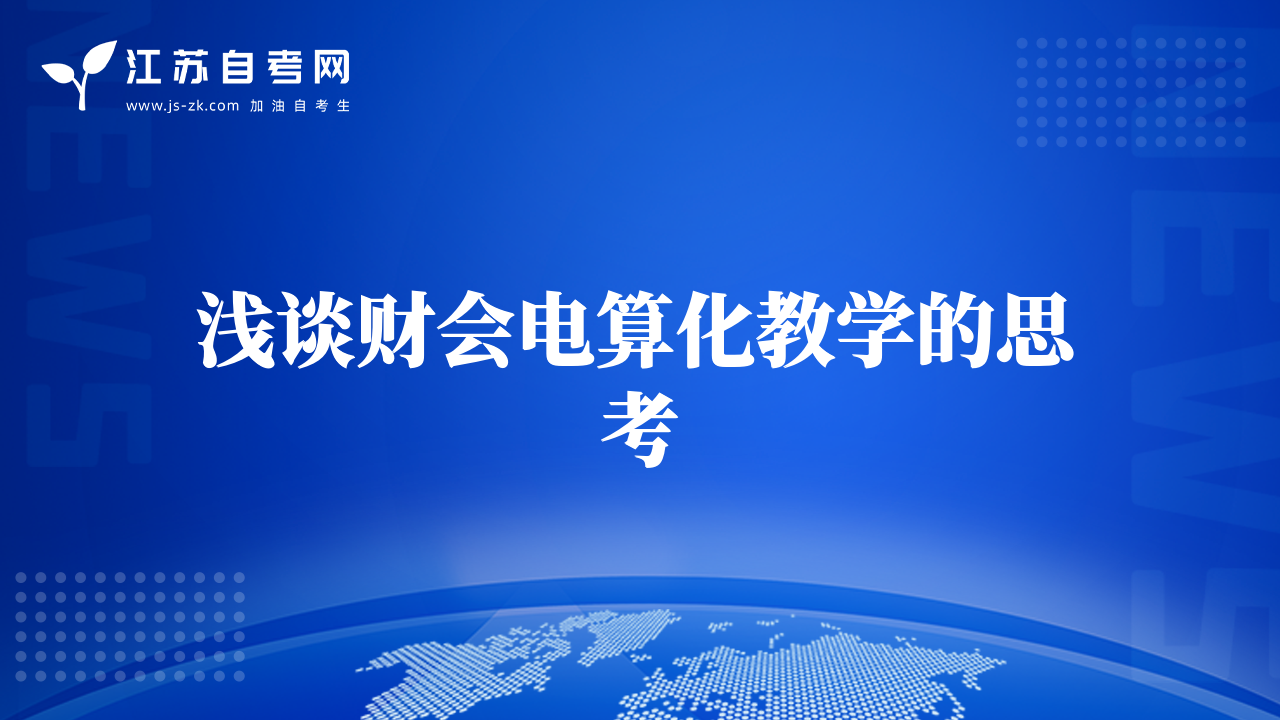 淺談財(cái)會(huì)電算化教學(xué)的思考