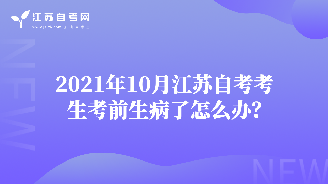2021年10月江蘇自考考生考前生病了怎么辦？