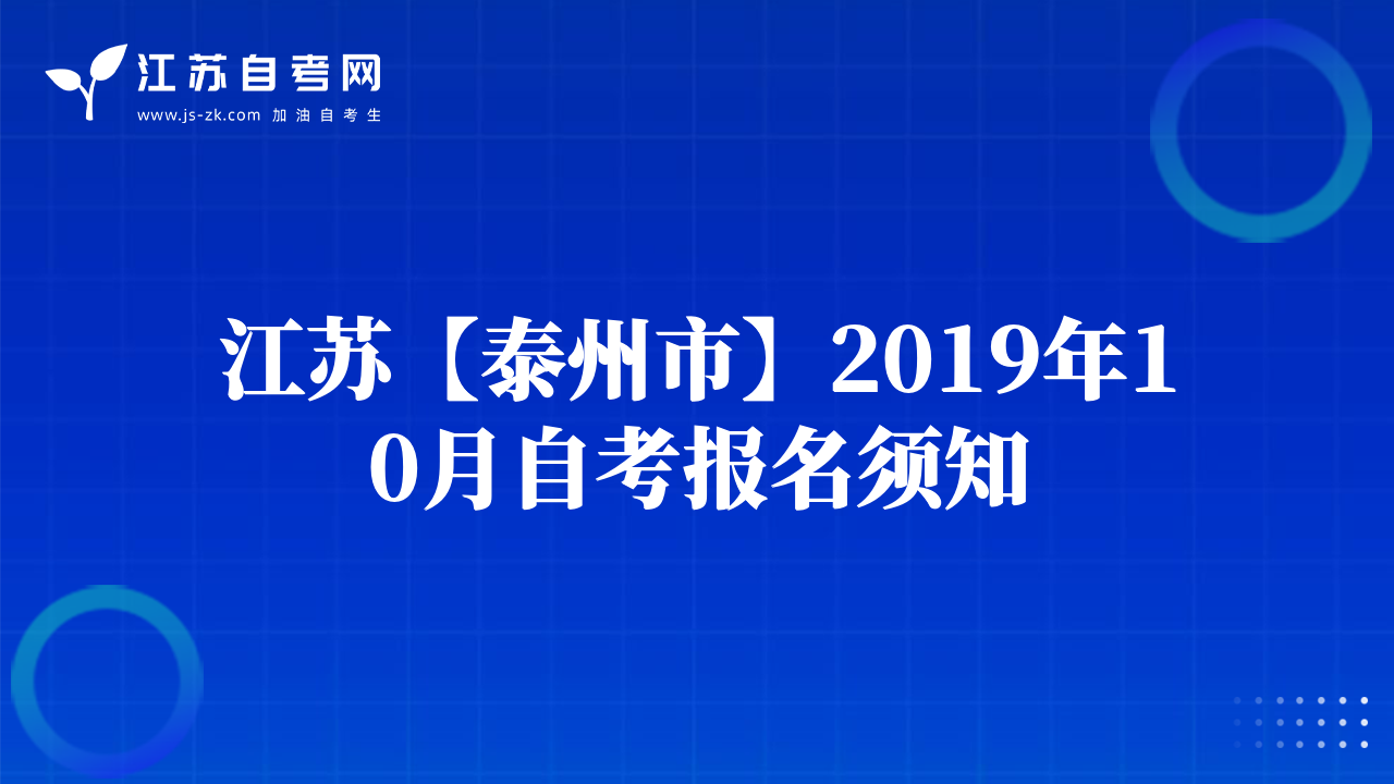 江蘇【泰州市】2019年10月自考報名須知