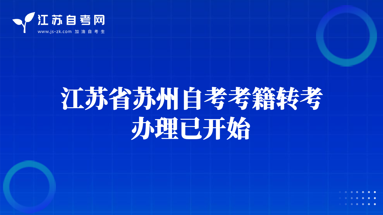 江蘇省蘇州自考考籍轉(zhuǎn)考辦理已開始