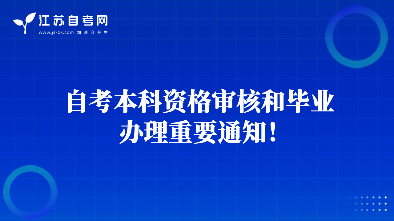 自考本科資格審核和畢業(yè)辦理重要通知！