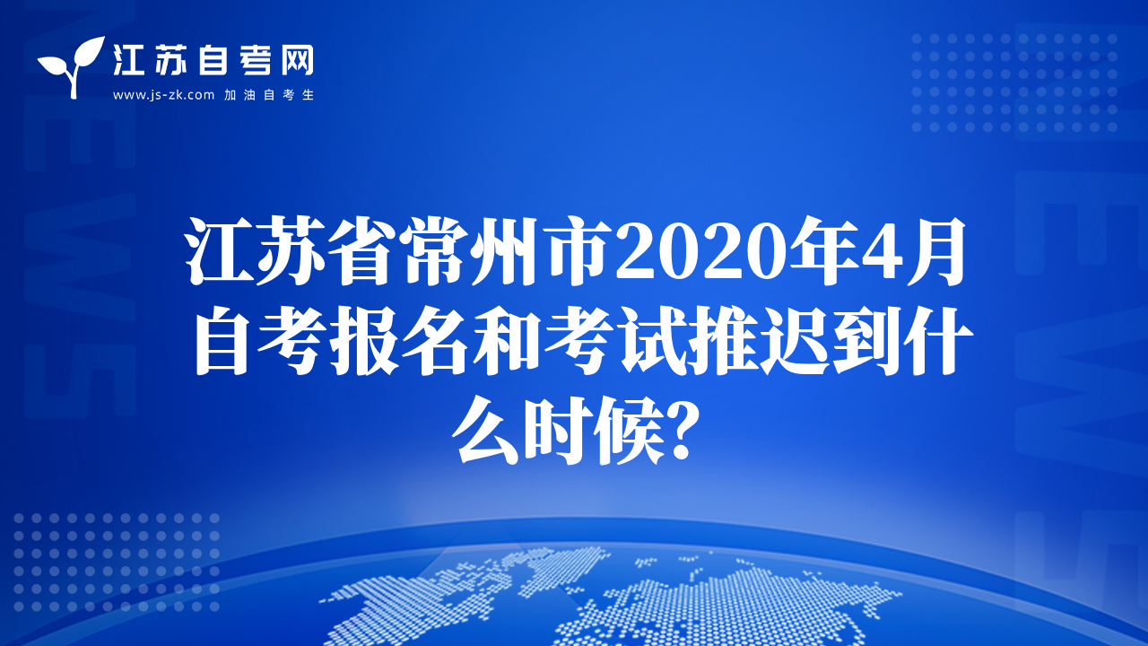 江蘇省常州市2020年4月自考報(bào)名和考試推遲到什么時候？