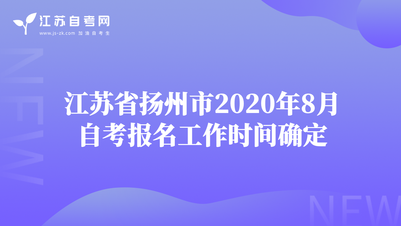江蘇省揚(yáng)州市2020年8月自考報(bào)名工作時(shí)間確定