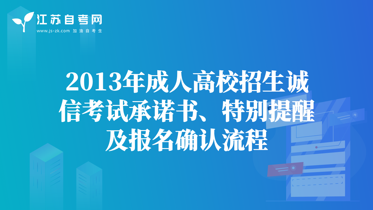 2013年成人高校招生誠信考試承諾書、特別提醒及報(bào)名確認(rèn)流程
