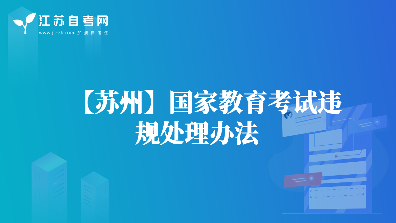 【蘇州】國(guó)家教育考試違規(guī)處理辦法
