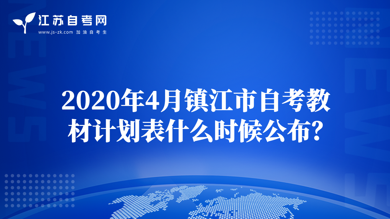 2020年4月鎮(zhèn)江市自考教材計(jì)劃表什么時(shí)候公布？