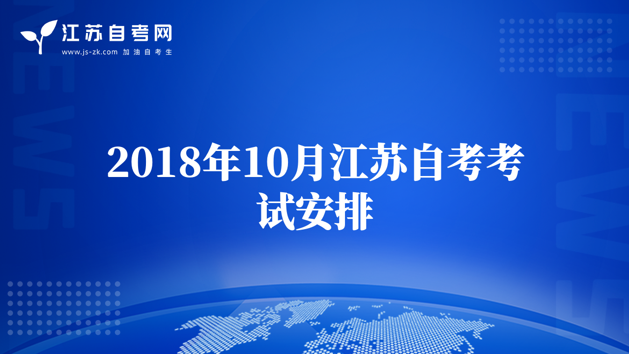 2018年10月江蘇自考考試安排
