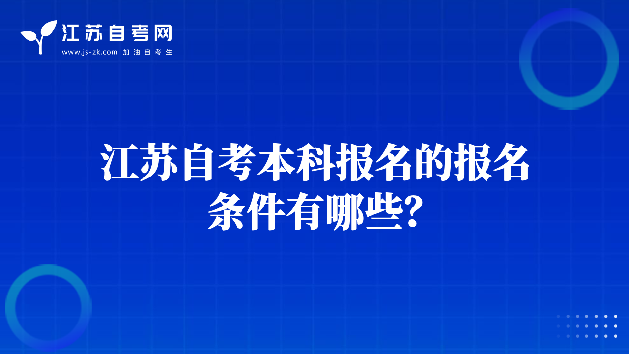 江蘇自考本科報名的報名條件有哪些？