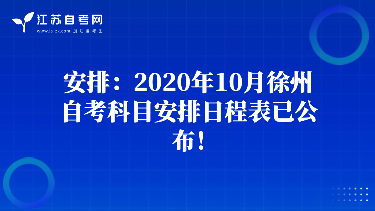 安排:2020年10月徐州自考科目安排日程表已公布!