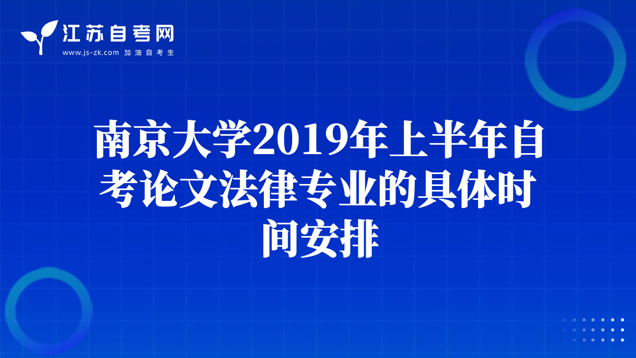 南京大學2019年上半年自考論文法律專業(yè)的具體時間安排