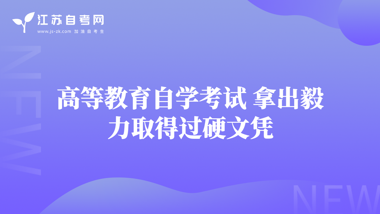 高等教育自學(xué)考試 拿出毅力取得過硬文憑