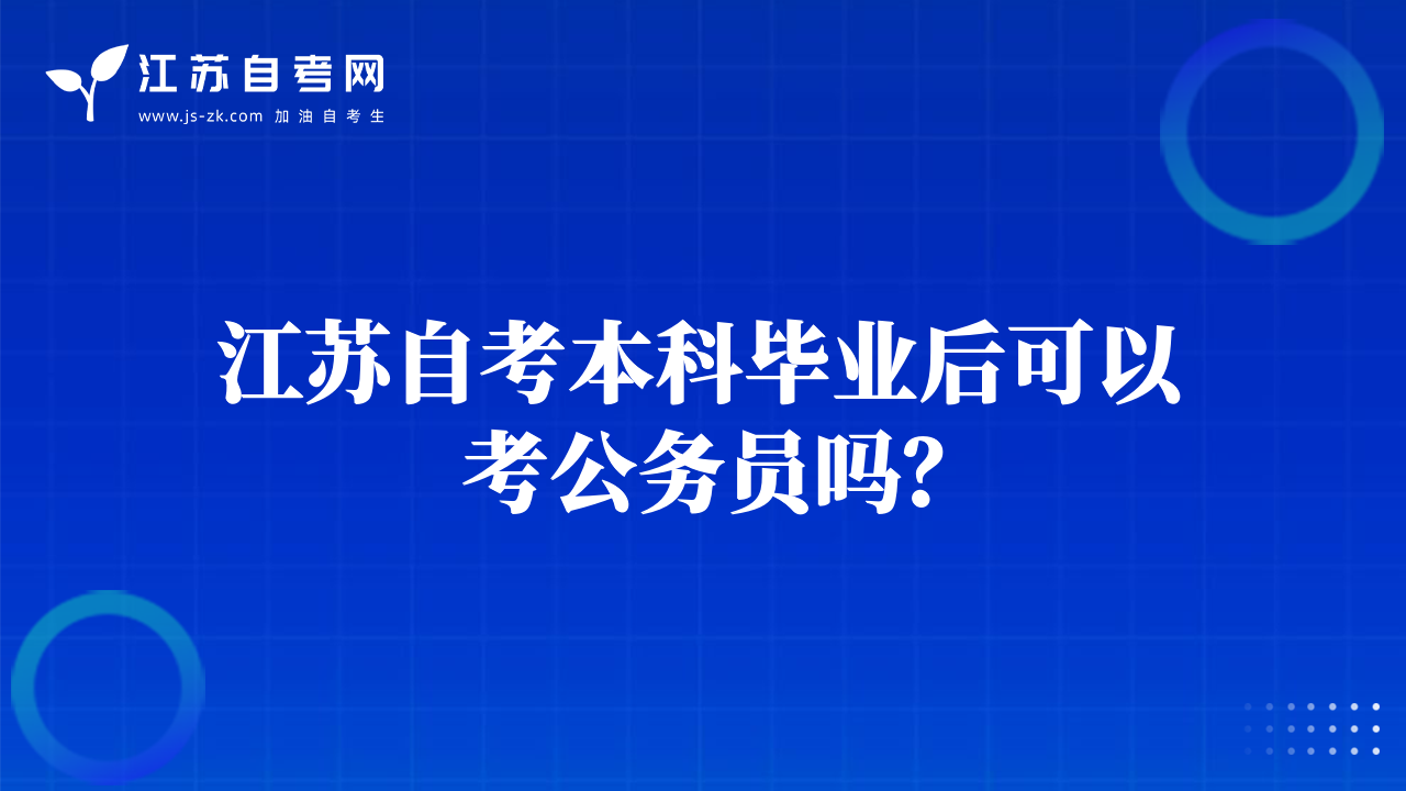 江蘇自考本科畢業(yè)后可以考公務員嗎？