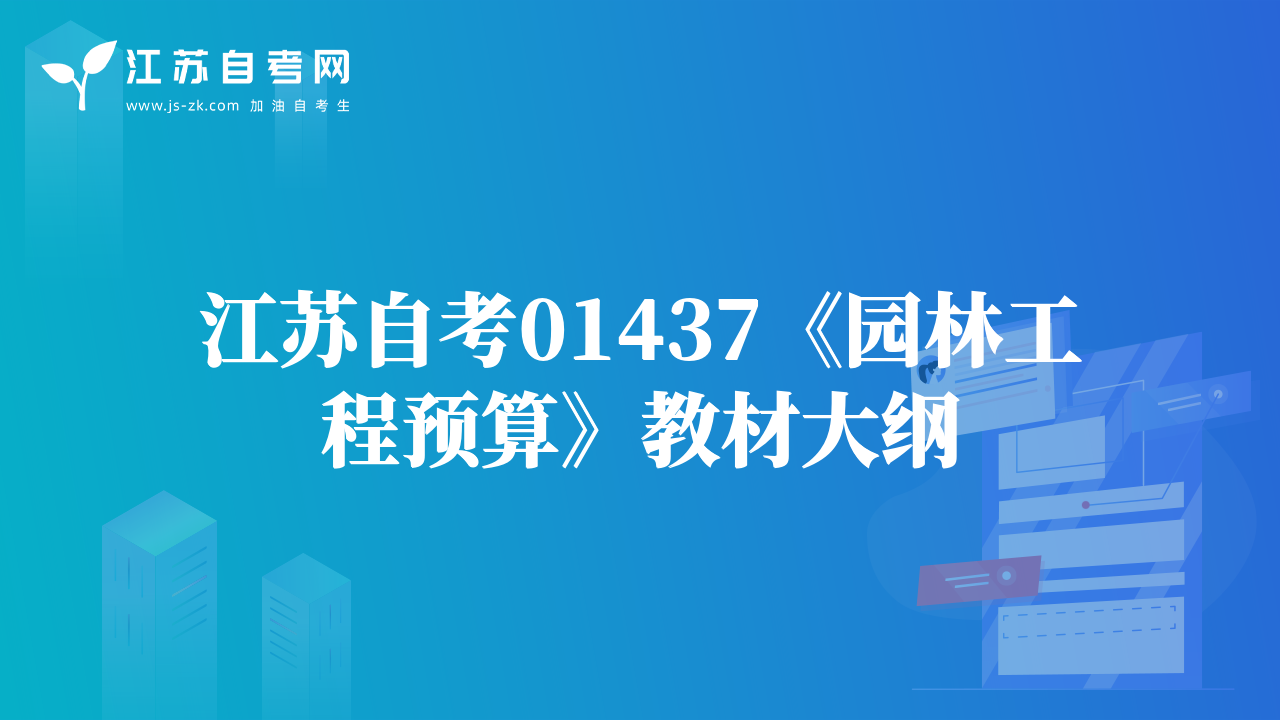 江蘇自考01437《園林工程預(yù)算》教材大綱