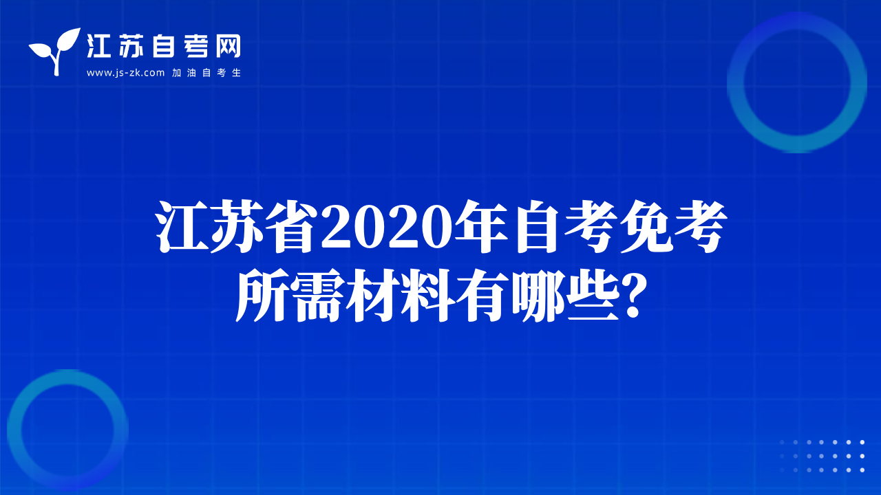 江蘇省2020年自考免考所需材料有哪些？