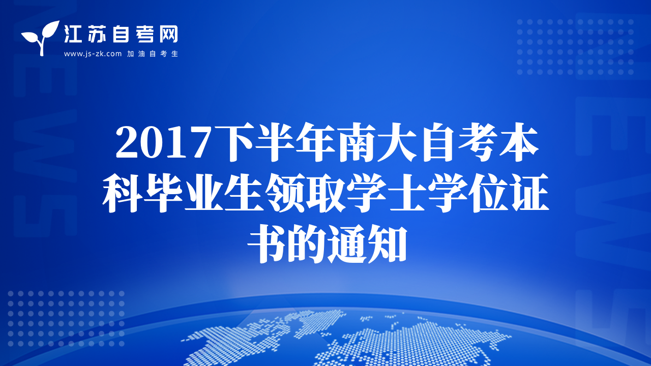 2017下半年南大自考本科畢業(yè)生領(lǐng)取學(xué)士學(xué)位證書(shū)的通知