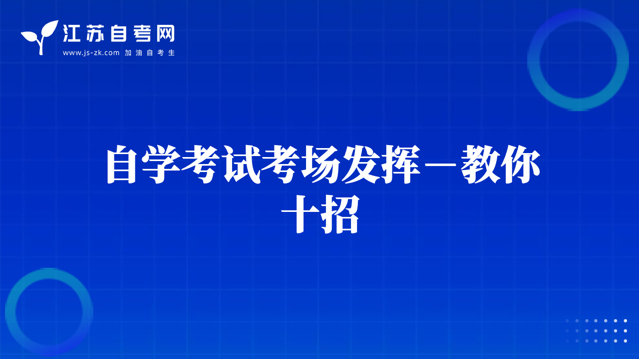 自學(xué)考試考場(chǎng)發(fā)揮-教你十招