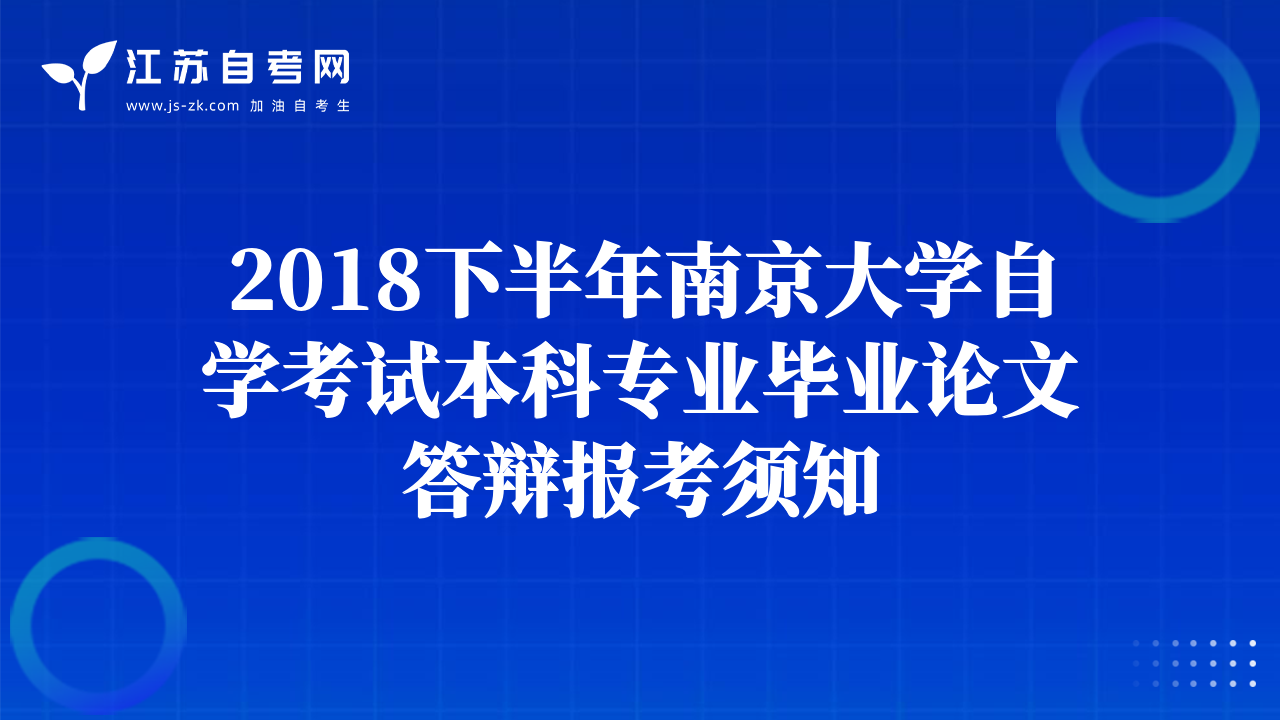 2018下半年南京大學自學考試本科專業(yè)畢業(yè)論文答辯報考須知