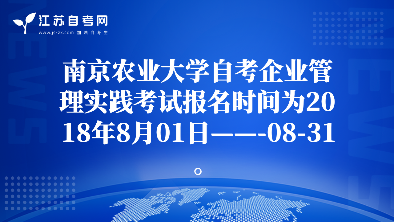 南京農(nóng)業(yè)大學(xué)自考企業(yè)管理實(shí)踐考試報(bào)名時(shí)間為2018年8月01日——-08-31。