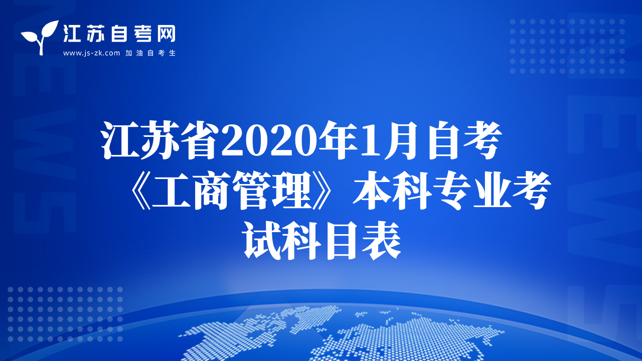 江蘇省2020年1月自考《工商管理》本科專業(yè)考試科目表