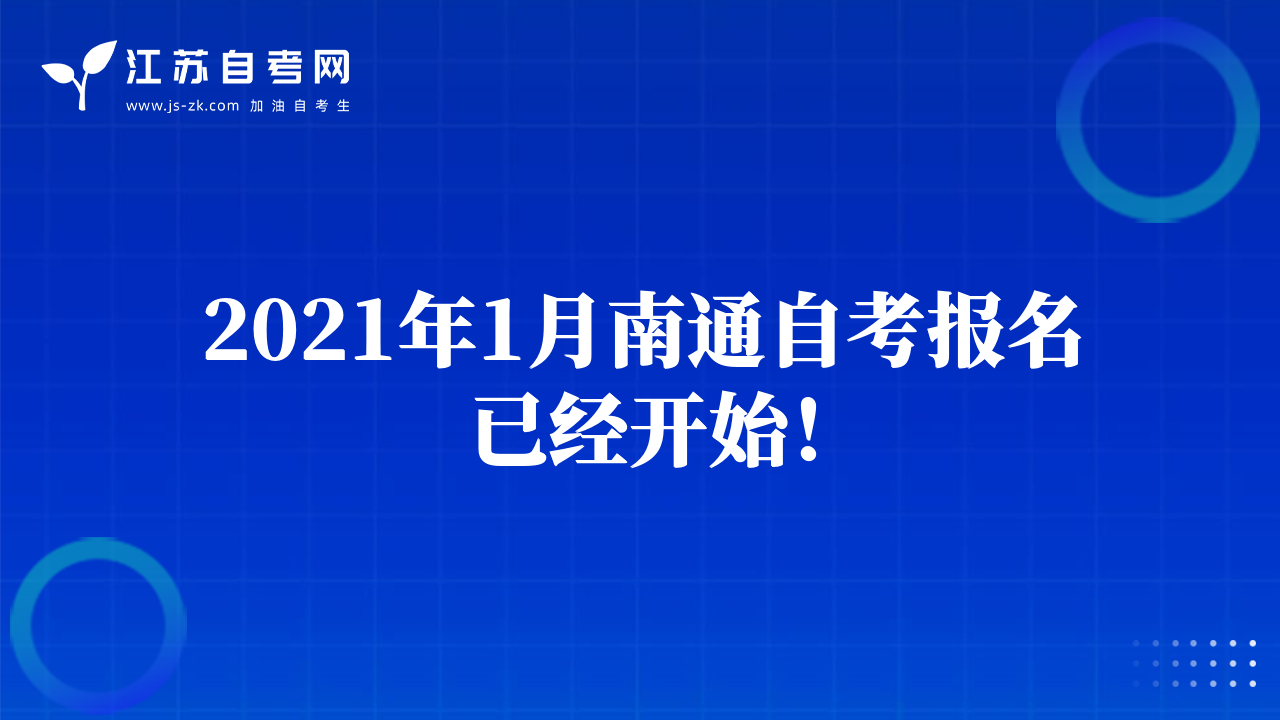 2021年1月南通自考報(bào)名已經(jīng)開始！