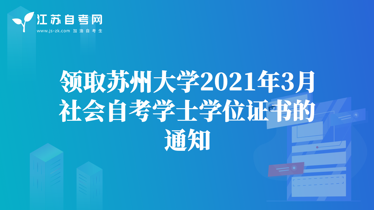 領取蘇州大學2021年3月社會自考學士學位證書的通知