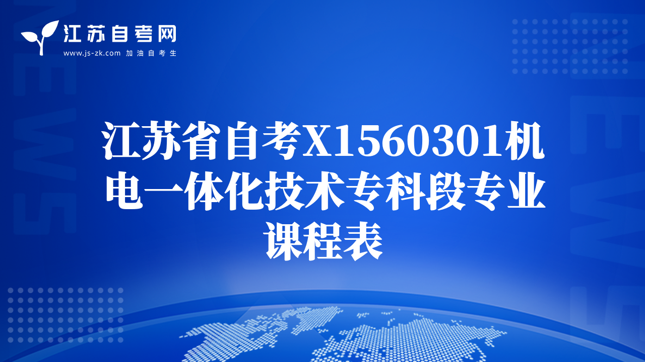 江蘇省自考X1560301機(jī)電一體化技術(shù)?？贫螌I(yè)課程表