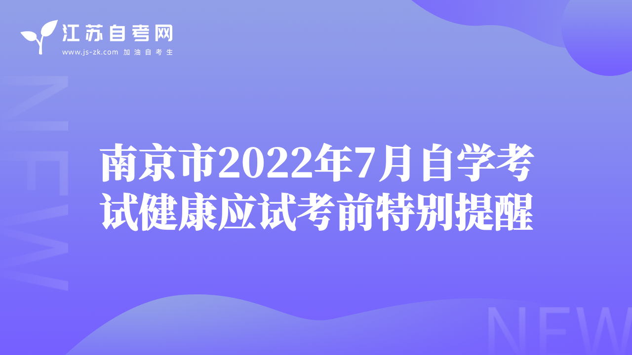 南京市2022年7月自學考試健康應試考前特別提醒