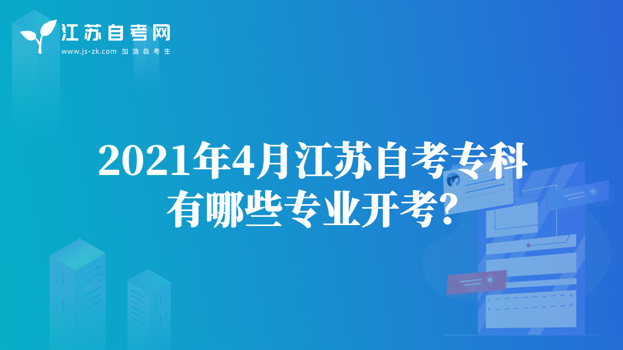 2021年4月江蘇自考?？朴心男I(yè)開考？