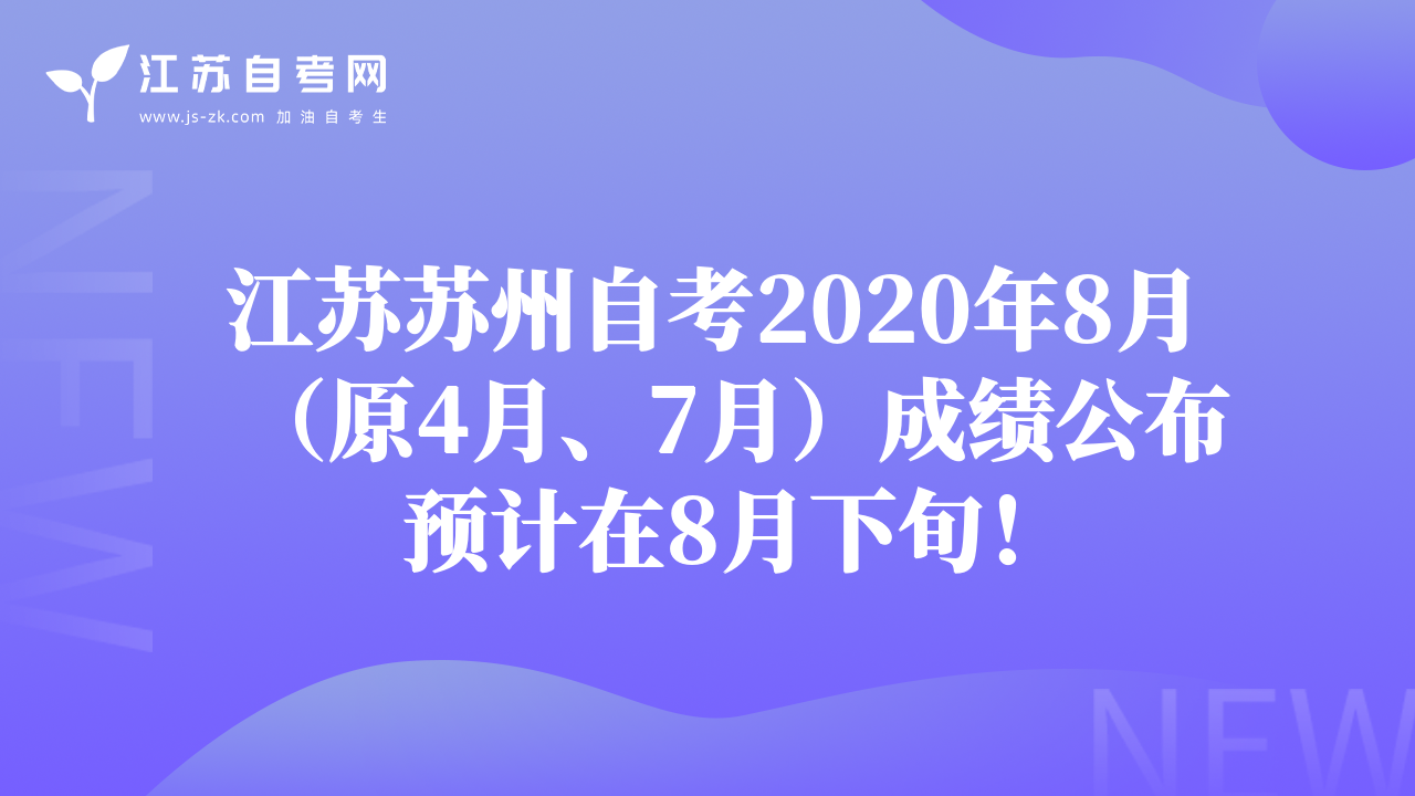 江蘇蘇州自考2020年8月（原4月、7月）成績公布預(yù)計在8月下旬！