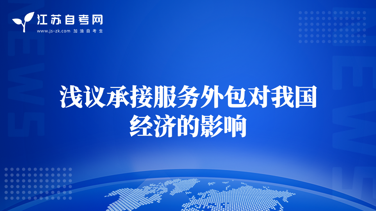 淺議承接服務外包對我國經濟的影響