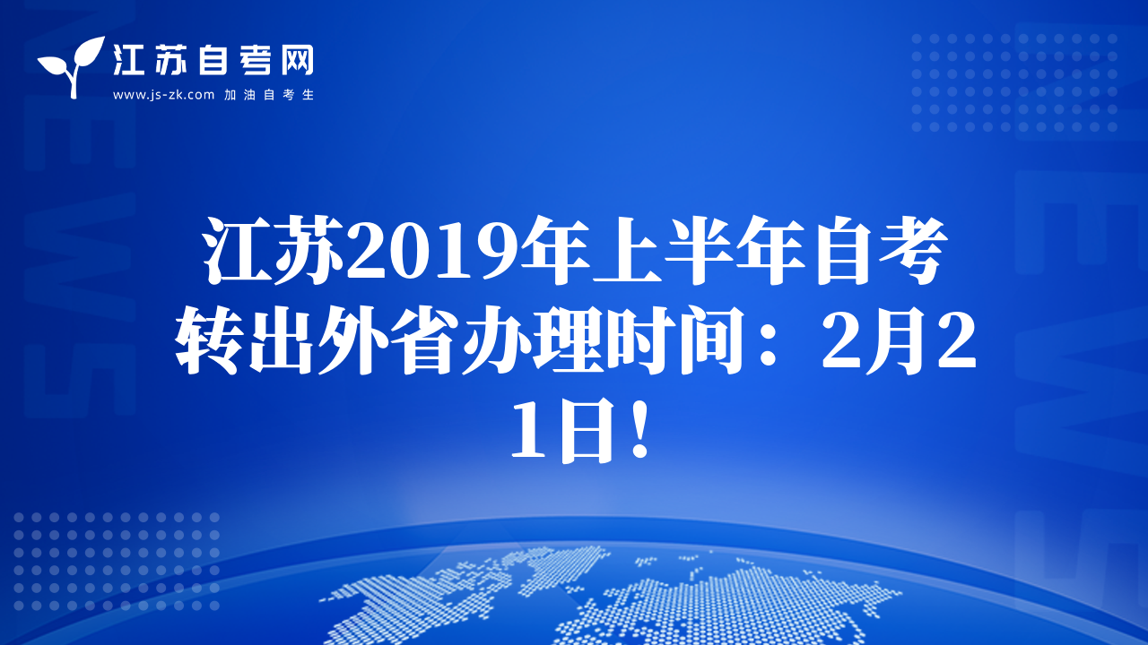 江蘇2019年上半年自考轉(zhuǎn)出外省辦理時間：2月21日！