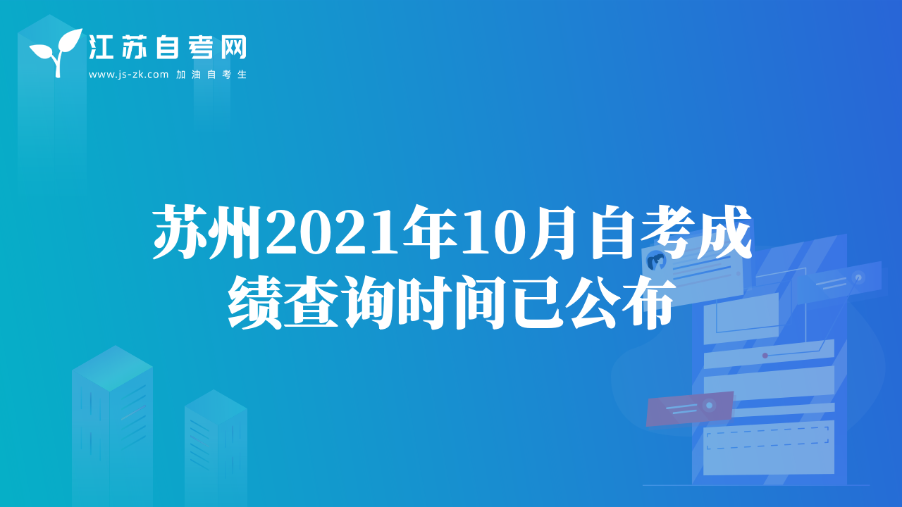 蘇州2021年10月自考成績查詢時間已公布