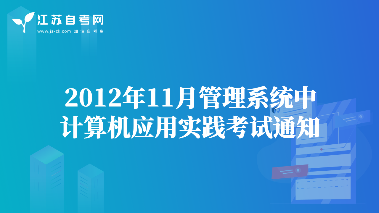 2012年11月管理系統(tǒng)中計(jì)算機(jī)應(yīng)用實(shí)踐考試通知