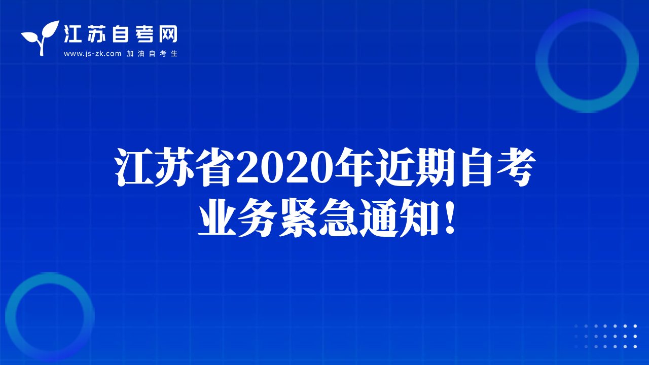 江蘇省2020年近期自考業(yè)務(wù)緊急通知!