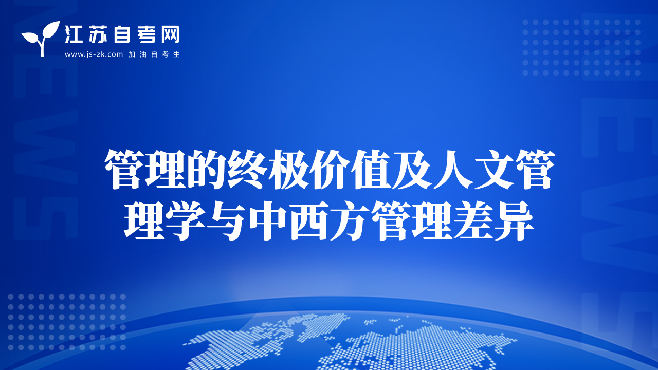 管理的終極價值及人文管理學(xué)與中西方管理差異