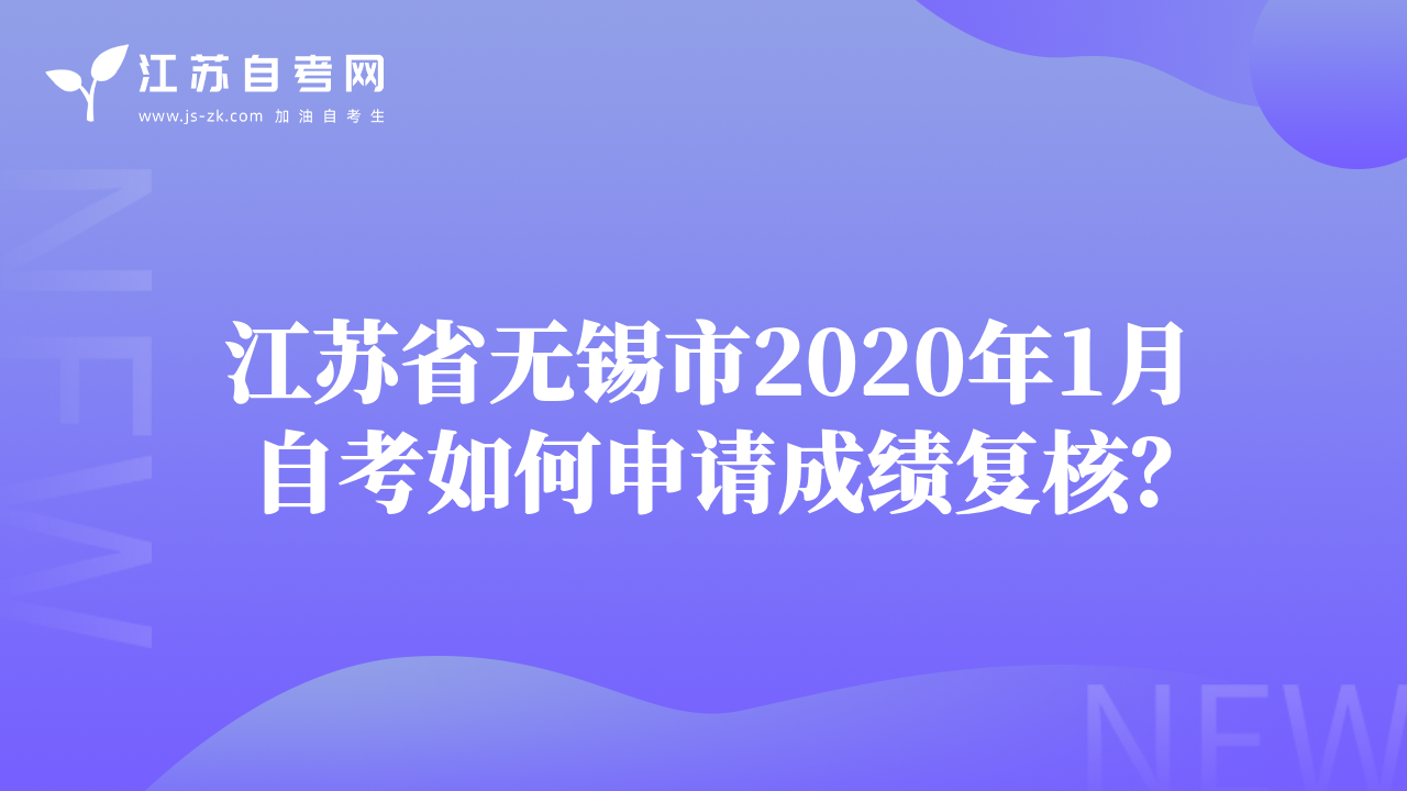 江蘇省無錫市2020年1月自考如何申請(qǐng)成績復(fù)核？