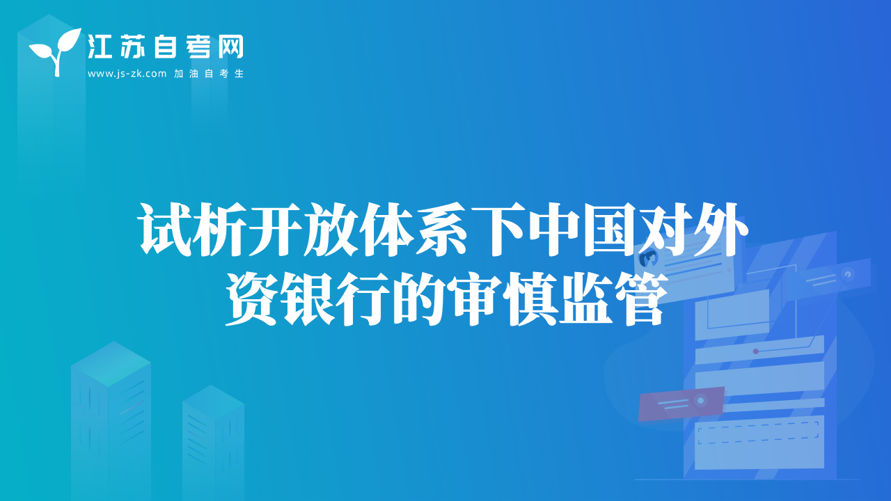 試析開放體系下中國對外資銀行的審慎監(jiān)管