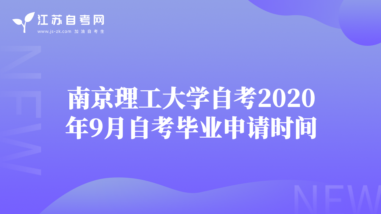 南京理工大學(xué)自考2020年9月自考畢業(yè)申請(qǐng)時(shí)間