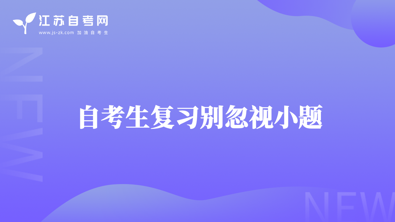 自考生復(fù)習(xí)別忽視小題