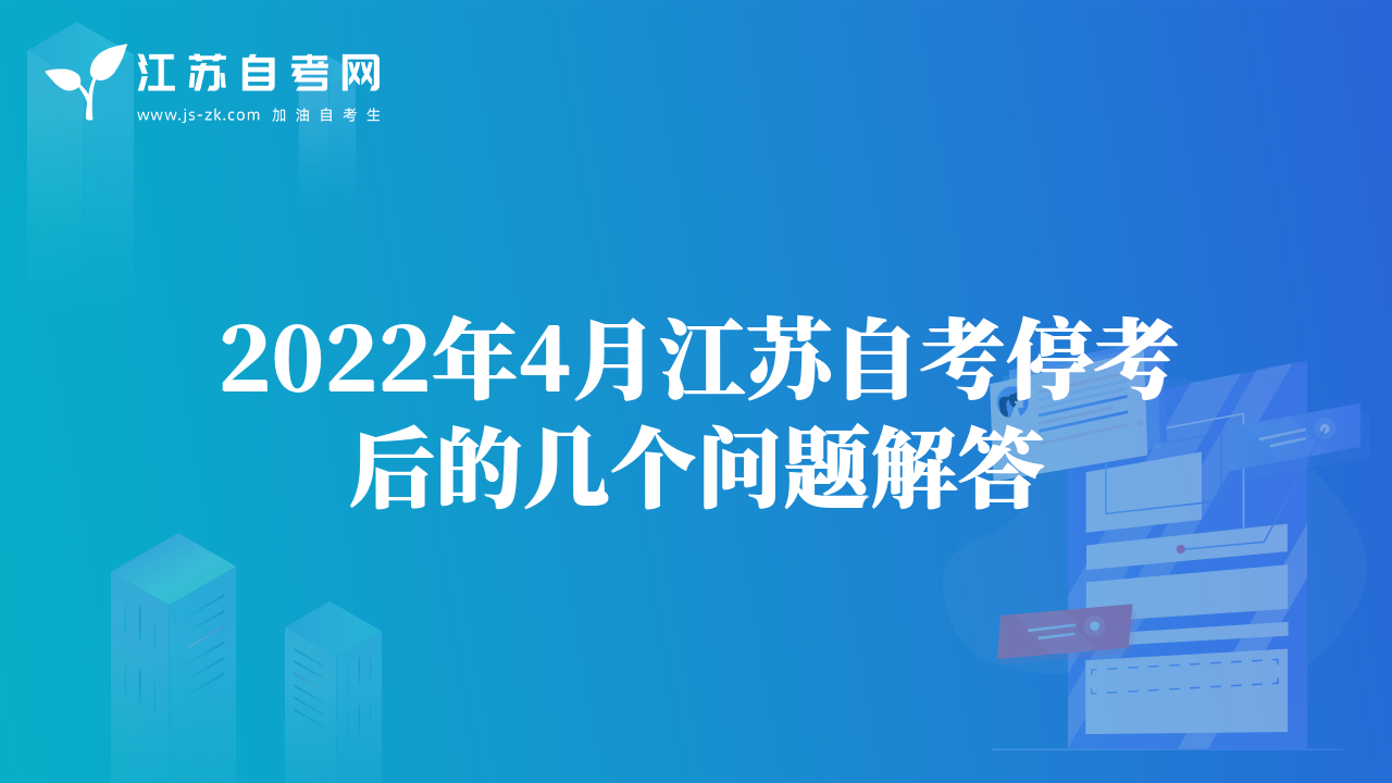 2022年4月江蘇自考?？己蟮膸讉€(gè)問(wèn)題解答