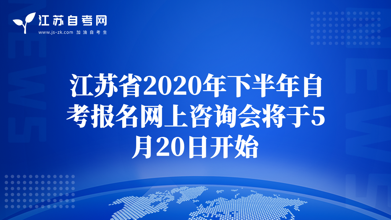 江蘇省2020年下半年自考報名網(wǎng)上咨詢會將于5月20日開始