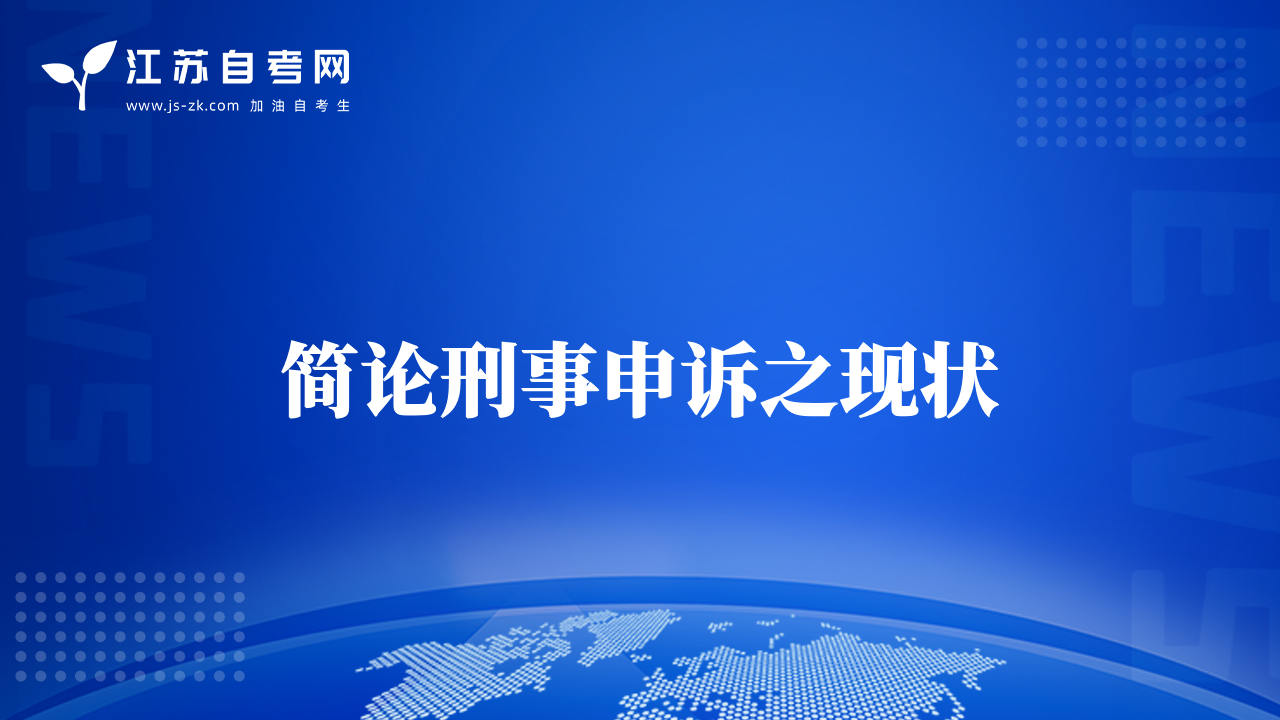 簡論刑事申訴之現(xiàn)狀