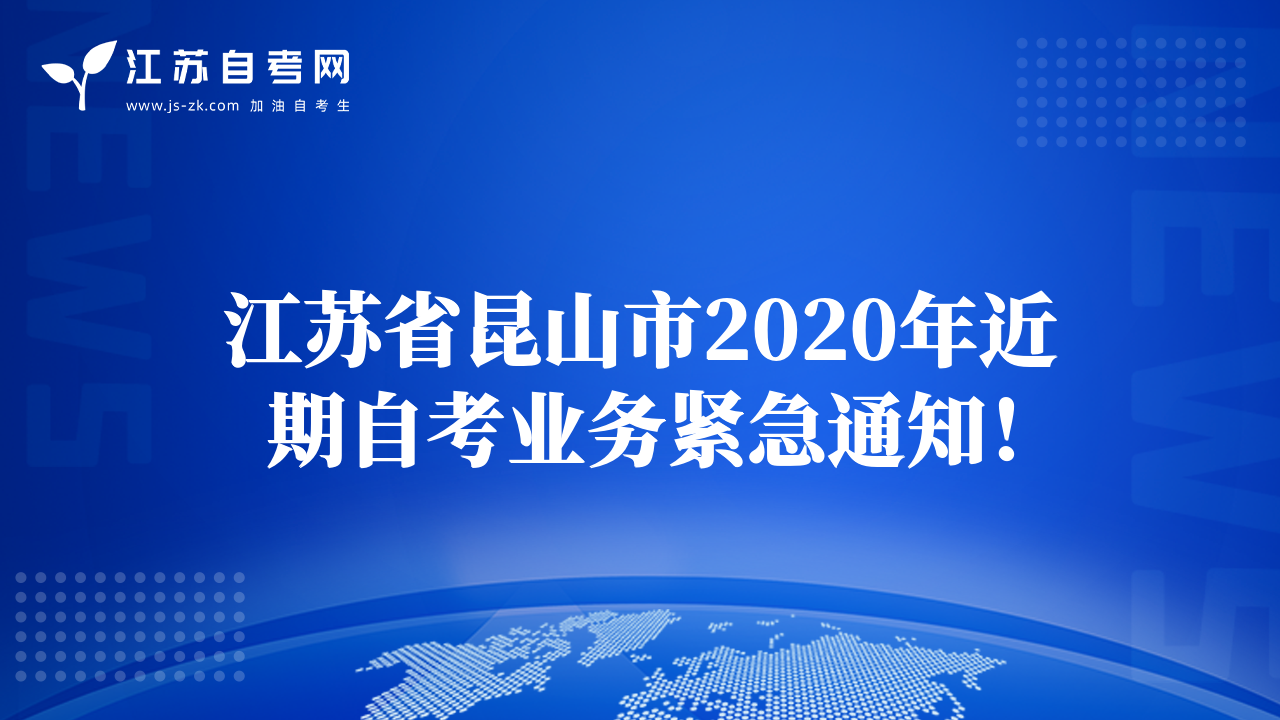 江蘇省昆山市2020年近期自考業(yè)務(wù)緊急通知！