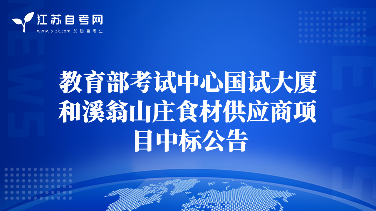 教育部考試中心國試大廈和溪翁山莊食材供應(yīng)商項目中標公告