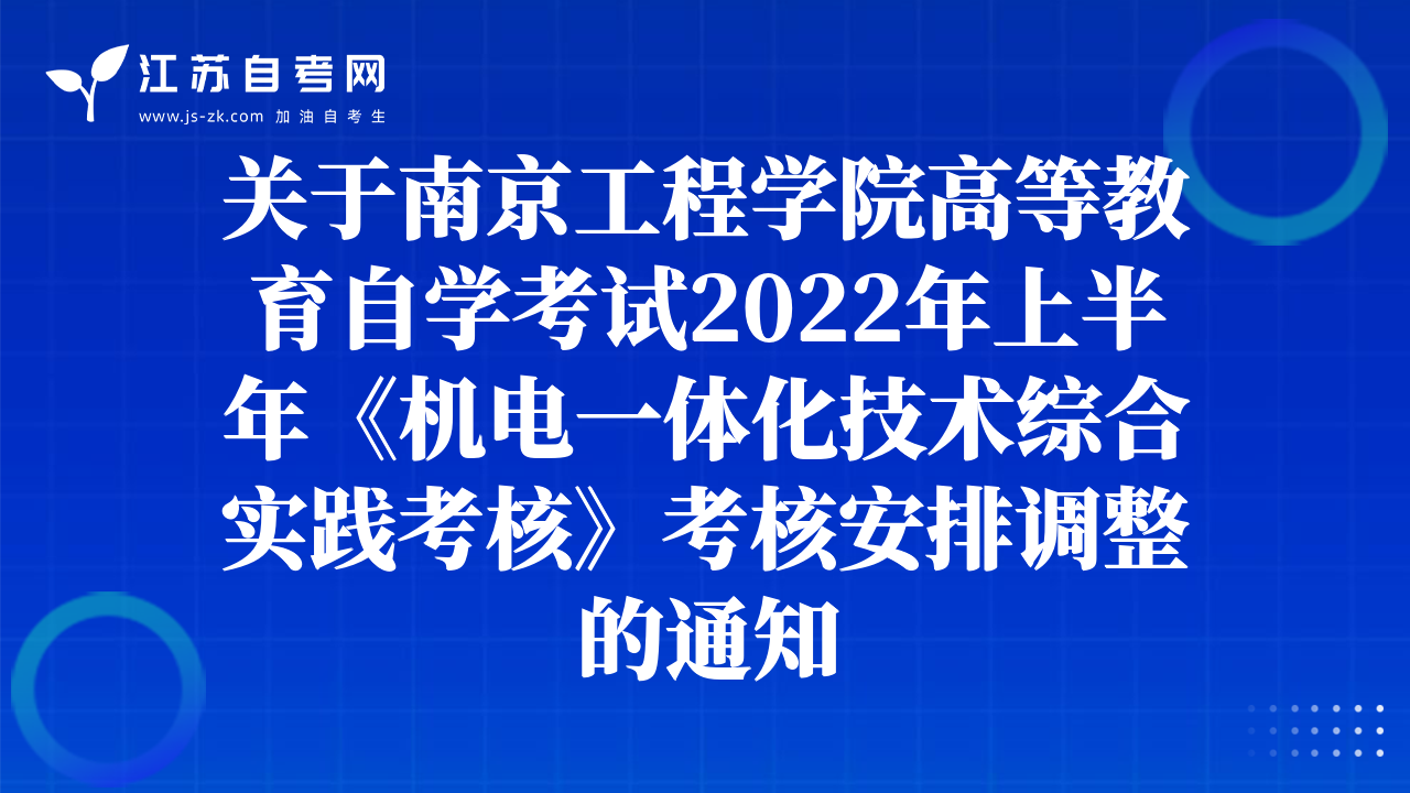 關(guān)于南京工程學(xué)院高等教育自學(xué)考試2022年上半年《機(jī)電一體化技術(shù)綜合實踐考核》考核安排調(diào)整的通知
