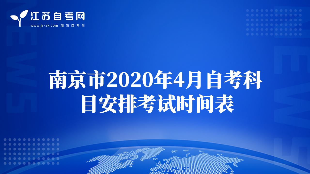 南京市2020年4月自考科目安排考試時(shí)間表