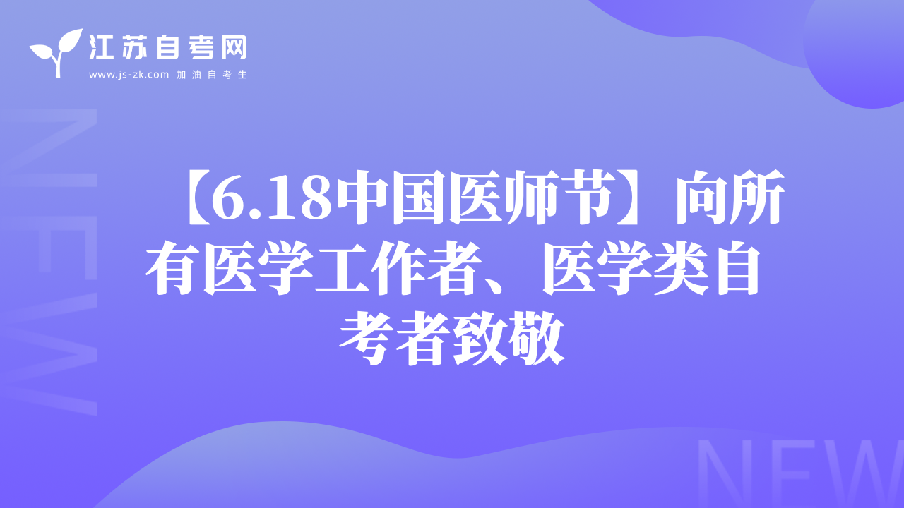 【6.18中國(guó)醫(yī)師節(jié)】向所有醫(yī)學(xué)工作者、醫(yī)學(xué)類(lèi)自考者致敬