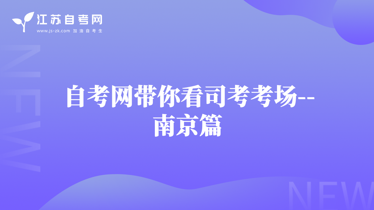 自考網(wǎng)帶你看司考考場--南京篇